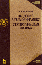 Введение в термодинамику; Статистическая физика