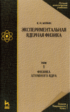 Экспериментальная ядерная физика: в 3 томах том 1: Физика атомного ядра