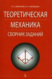 Теоретическая механика: сборник заданий