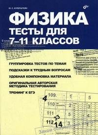 Физика. Тесты для 7-11 класс