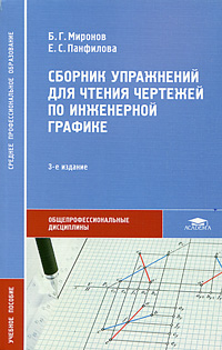 Сборник упражнений для чтения чертежей по инженерной графике