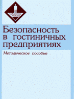 Безопасность в гостиничных предприятиях: методическое пособие