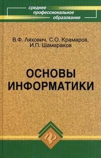 Основы информатики