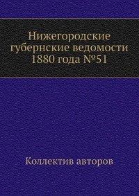 Нижегородские губернские ведомости 1880 года №51