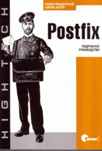 Postfix. Подробное руководство