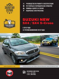 Suzuki New SX4 / SX4 S-Cross (Сузуки Нью СИкс4 / СИкс4 С-Кросс). Руководство по ремонту, инструкция по эксплуатации. Модели с 2013 года выпуска (с учетом обновления 2016 года), оборудованные