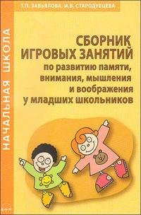 Сборник игровых занятий по развитию памяти, внимания, мышления и воображения у младших школьников