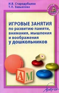 Игровые занятия по развитию памяти, внимания, мышления и воображения у дошкольников