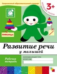 Развитие речи у малышей. Младшая группа 3+: рабочая тетрадь воспитанника младшей группы детского сада