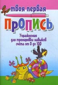 Упражнения для тренировки навыков счета от 0 до 100