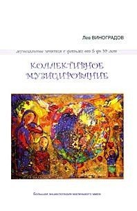 Коллективное музицирование. Музыкальные занятия с детьми от 5 до 10 лет