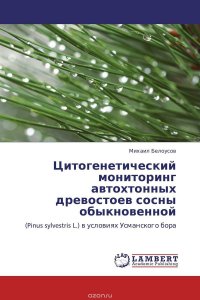 Цитогенетический мониторинг автохтонных древостоев сосны обыкновенной