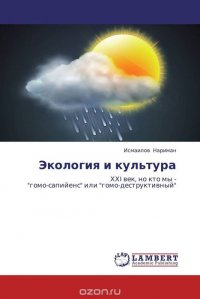 Экология и культура