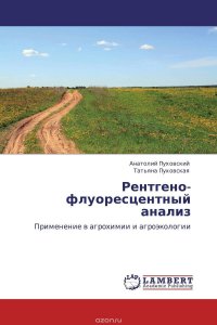 Рентгено-флуоресцентный анализ