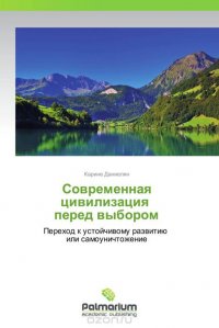 Современная цивилизация перед выбором