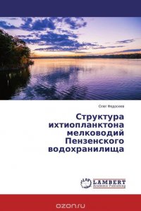 Структура ихтиопланктона мелководий Пензенского водохранилища