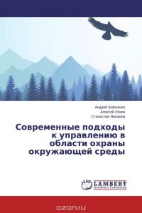 Современные подходы к управлению в области охраны окружающей среды