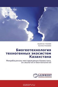 Биогеотехнология техногенных экосистем Казахстана