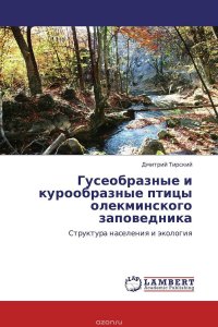 Гусеобразные и курообразные птицы олекминского заповедника