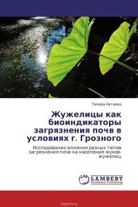 Жужелицы как биоиндикаторы загрязнения почв в условиях г. Грозного