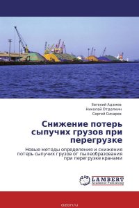 Евгений Адамов, Николай Отделкин und Сергей Сикарев - «Снижение потерь сыпучих грузов при перегрузке»