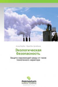 Аскар Баубек und Муратбек Арпабеков - «Экологическая безопасность»