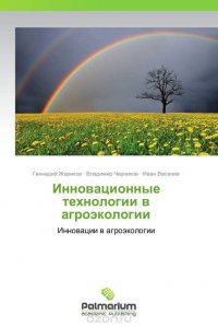 Геннадий Жариков, Владимир Черников und Иван Васенев - «Инновационные технологии в агроэкологии»