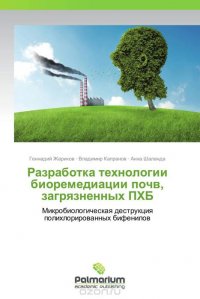 Геннадий Жариков, Владимир Капранов und Анна Шаланда - «Разработка технологии биоремедиации почв, загрязненных ПХБ»