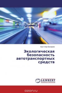 Экологическая безопасность автотранспортных средств