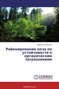 Районирование почв по устойчивости к органическим загрязнениям