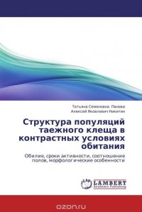 Татьяна Семеновна Панова und Алексей Яковлевич Никитин - «Структура популяций таежного клеща в контрастных условиях обитания»