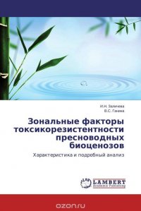 Зональные факторы токсикорезистентности пресноводных биоценозов