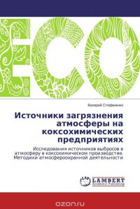 Валерий Стефаненко - «Источники загрязнения атмосферы на коксохимических предприятиях»