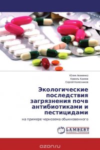 Камиль Казеев und Сергей Колесников, Юлия Акименко - «Экологические последствия загрязнения почв антибиотиками и пестицидами»