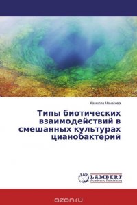 Камилла Манакова - «Типы биотических взаимодействий в смешанных культурах цианобактерий»