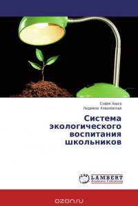 Система экологического воспитания школьников