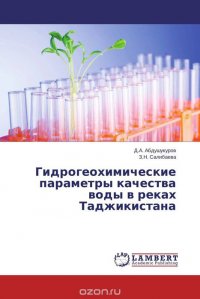 Гидрогеохимические параметры качества воды в реках Таджикистана