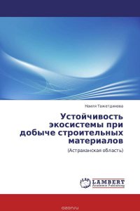 Устойчивость экосистемы при добыче строительных материалов