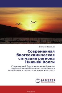 Современная биогеохимическая ситуация региона Нижней Волги