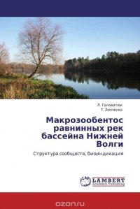 Макрозообентос равнинных рек бассейна Нижней Волги