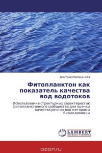 Фитопланктон как показатель качества вод водотоков