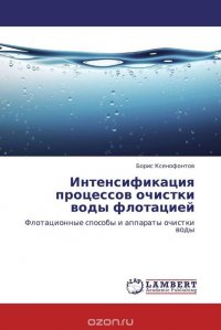 Интенсификация процессов очистки воды флотацией