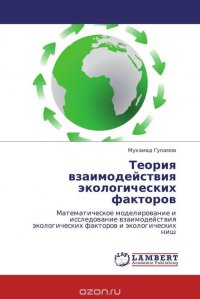 Теория взаимодействия экологических факторов