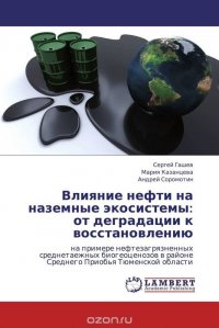 Влияние нефти на наземные экосистемы: от деградации к восстановлению