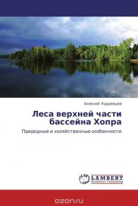 Леса верхней части бассейна Хопра