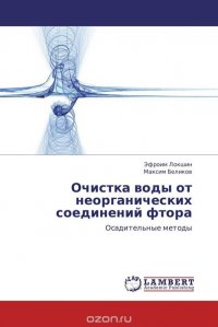 Очистка воды от неорганических соединений фтора