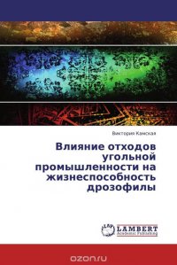 Влияние отходов угольной промышленности на жизнеспособность дрозофилы