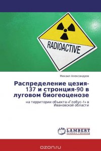 Распределение цезия-137 и стронция-90 в луговом биогеоценозе