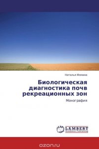 Наталья Фомина - «Биологическая диагностика почв рекреационных зон»