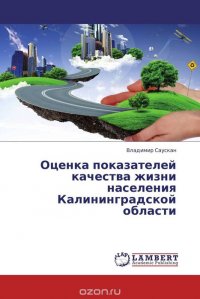 Оценка показателей качества жизни населения Калининградской области